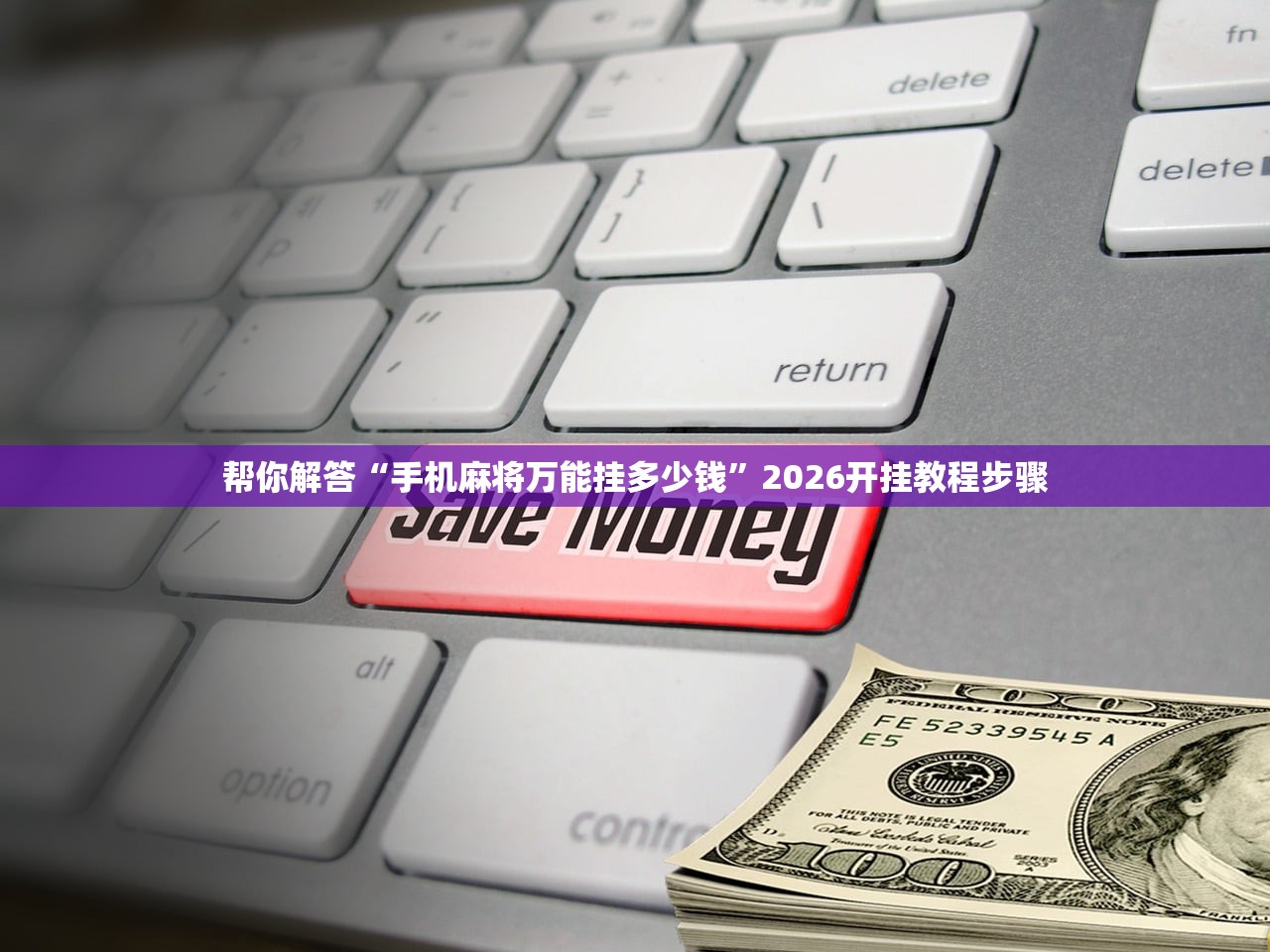 帮你解答“手机麻将万能挂多少钱”2026开挂教程步骤