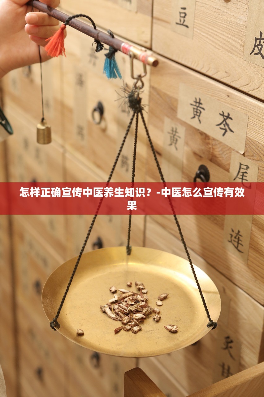怎样正确宣传中医养生知识？-中医怎么宣传有效果