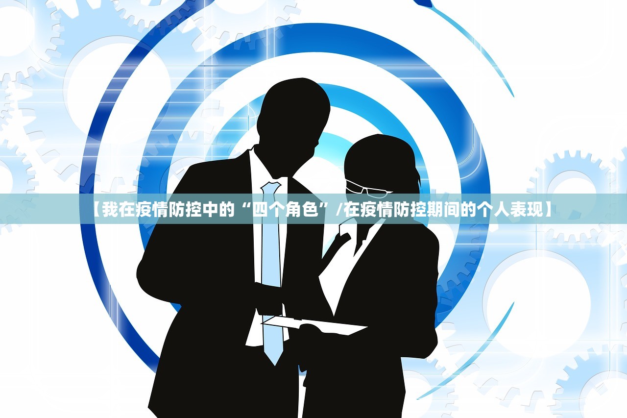 【我在疫情防控中的“四个角色”/在疫情防控期间的个人表现】