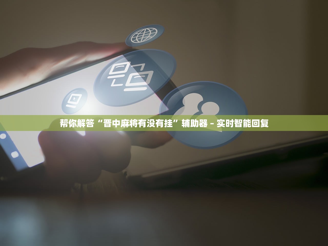 帮你解答“晋中麻将有没有挂”辅助器 – 实时智能回复