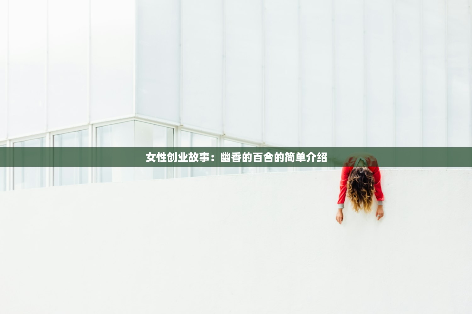 女性创业故事:幽香的百合的简单介绍 女性创业故事:幽香的百合的简单介绍
