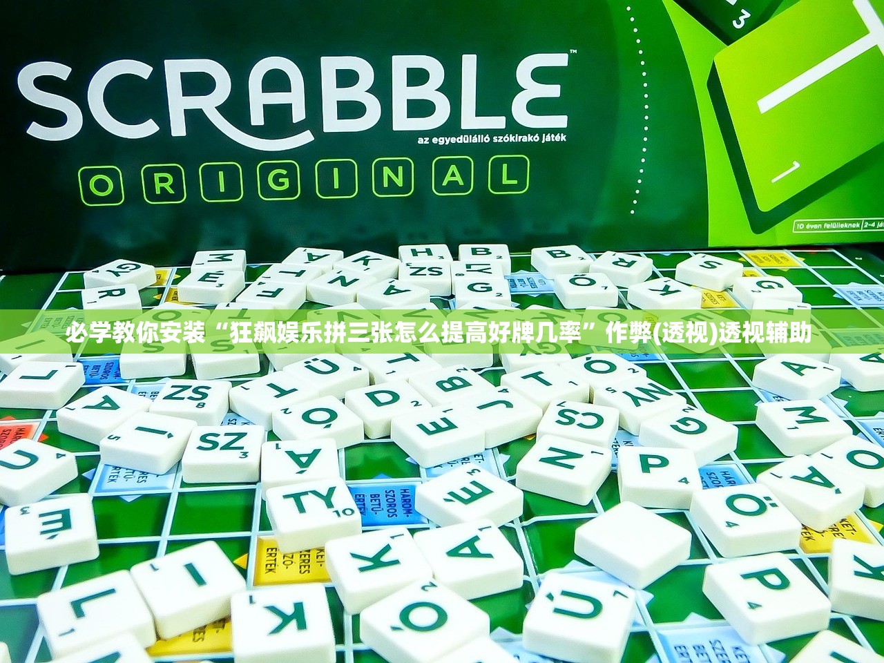 必学教你安装“狂飙娱乐拼三张怎么提高好牌几率”作弊(透视)透视辅助 