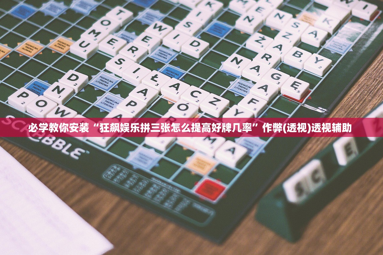 必学教你安装“狂飙娱乐拼三张怎么提高好牌几率”作弊(透视)透视辅助 