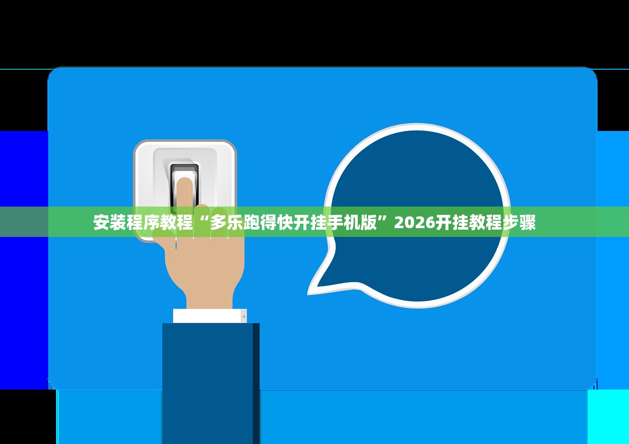 安装程序教程“多乐跑得快开挂手机版	”2026开挂教程步骤