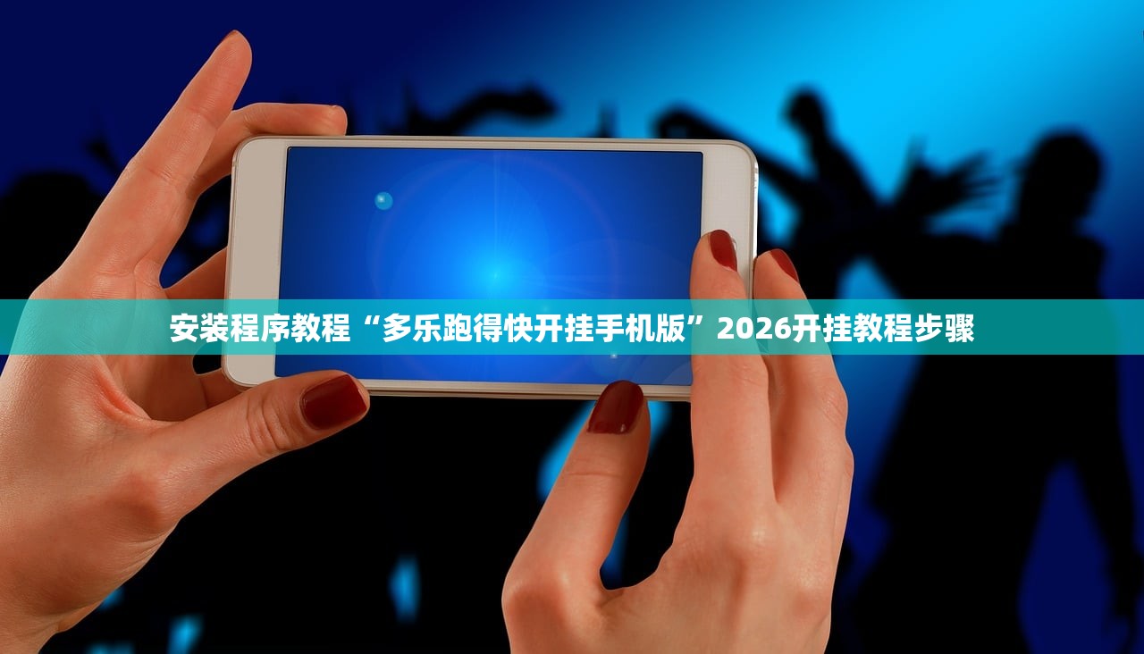 安装程序教程“多乐跑得快开挂手机版”2026开挂教程步骤