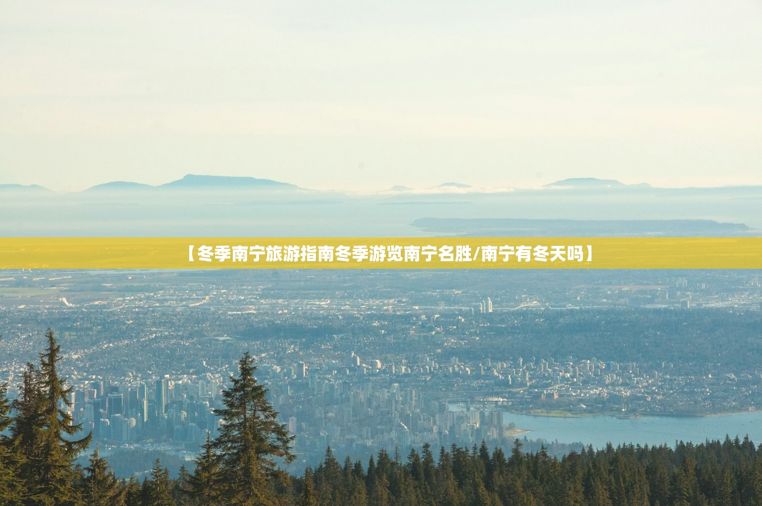 【冬季南宁旅游指南冬季游览南宁名胜/南宁有冬天吗】