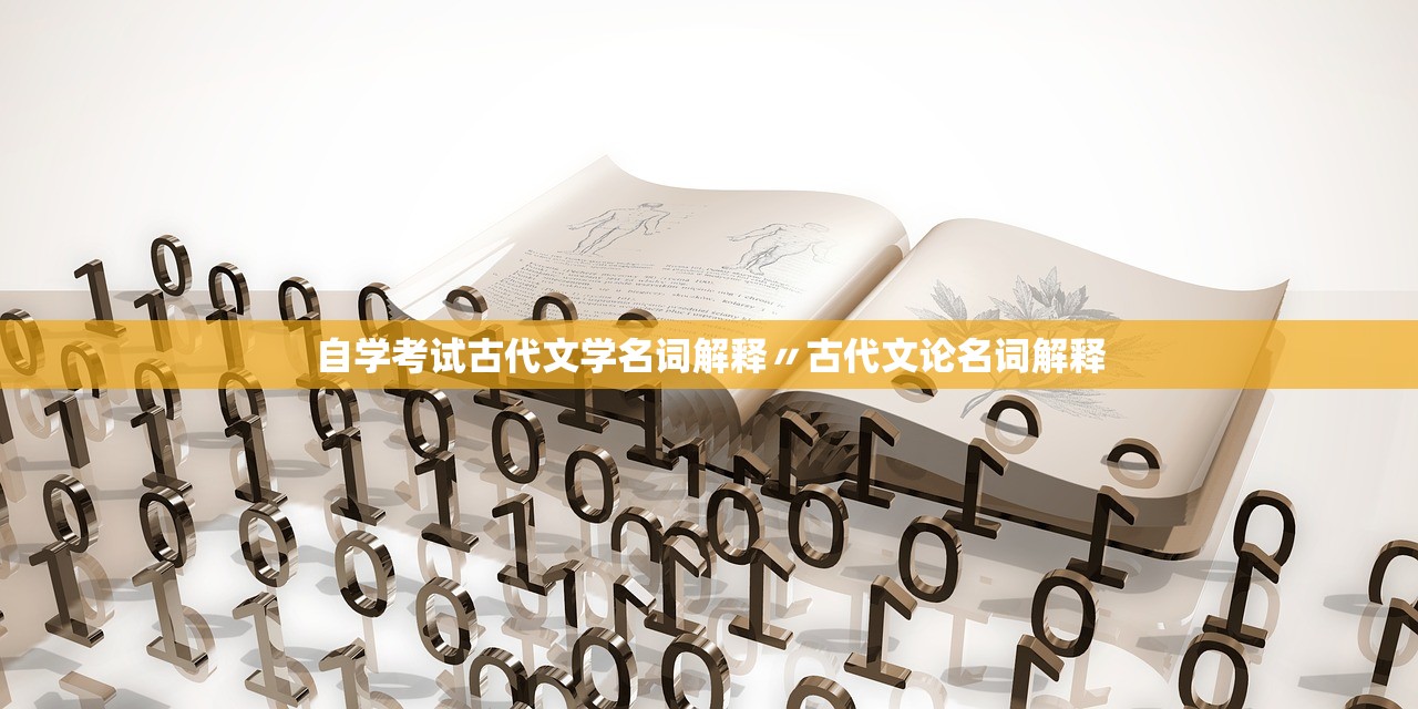 自学考试古代文学名词解释〃古代文论名词解释 自学考试古代文学名词解释〃古代文论名词解释
