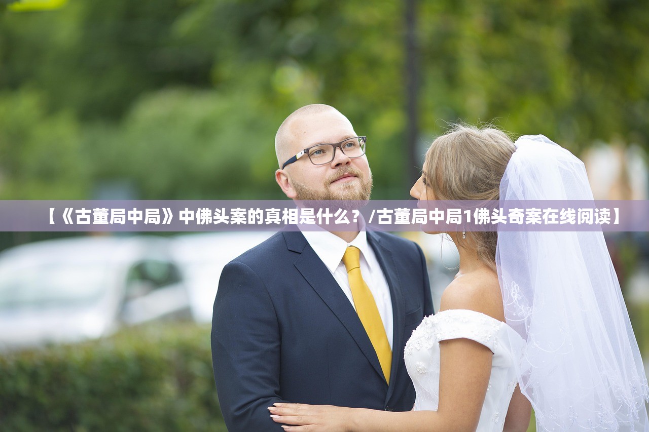 【《古董局中局》中佛头案的真相是什么?/古董局中局1佛头奇案在线阅读】 【《古董局中局》中佛头案的真相是什么?/古董局中局1佛头奇案在线阅读】