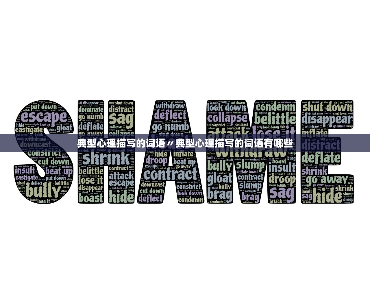 典型心理描写的词语〃典型心理描写的词语有哪些