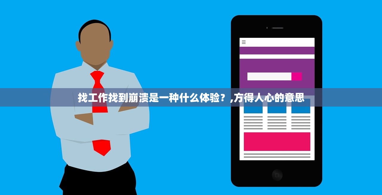 找工作找到崩溃是一种什么体验？,方得人心的意思