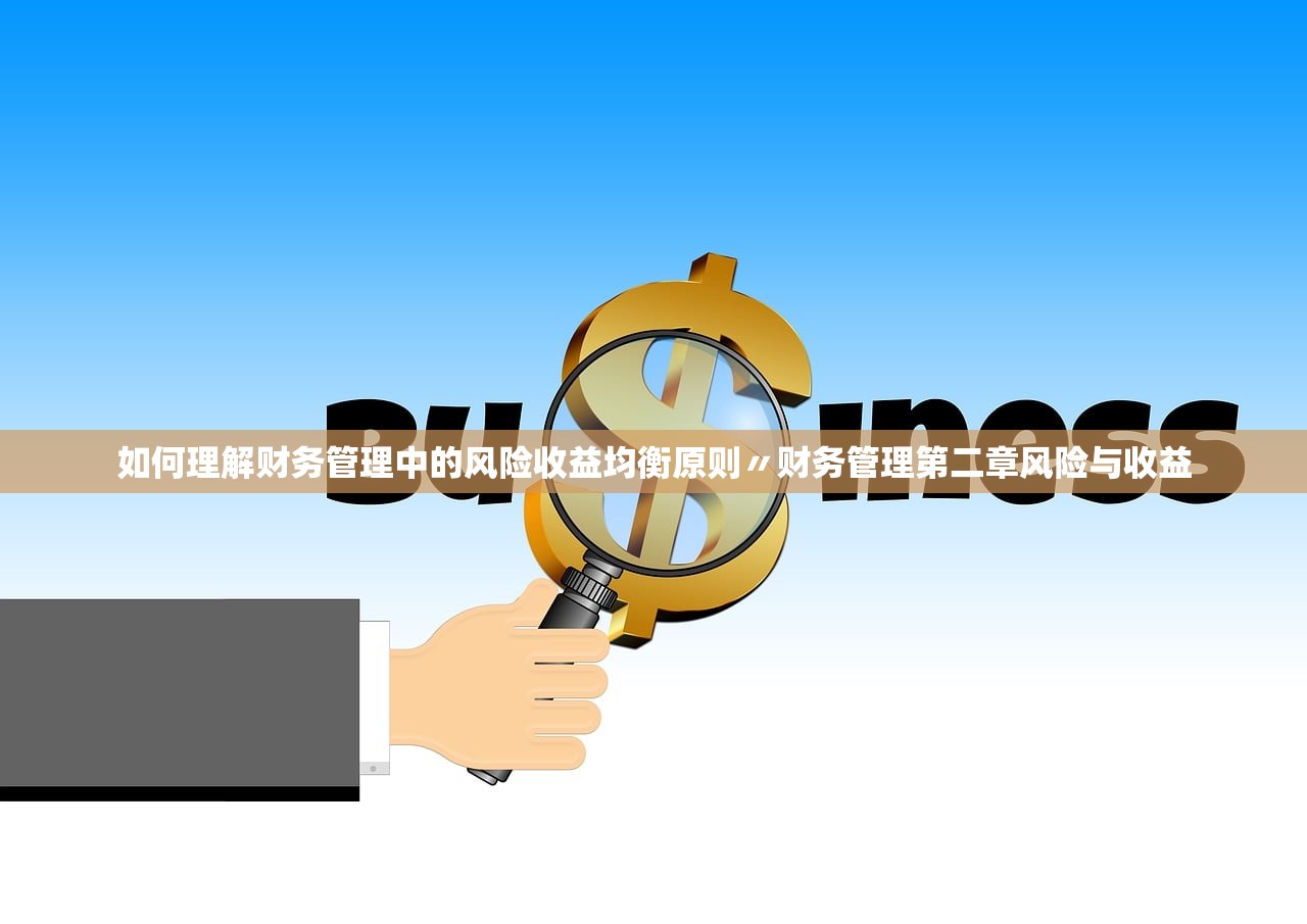 如何理解财务管理中的风险收益均衡原则〃财务管理第二章风险与收益 如何理解财务管理中的风险收益均衡原则〃财务管理第二章风险与收益