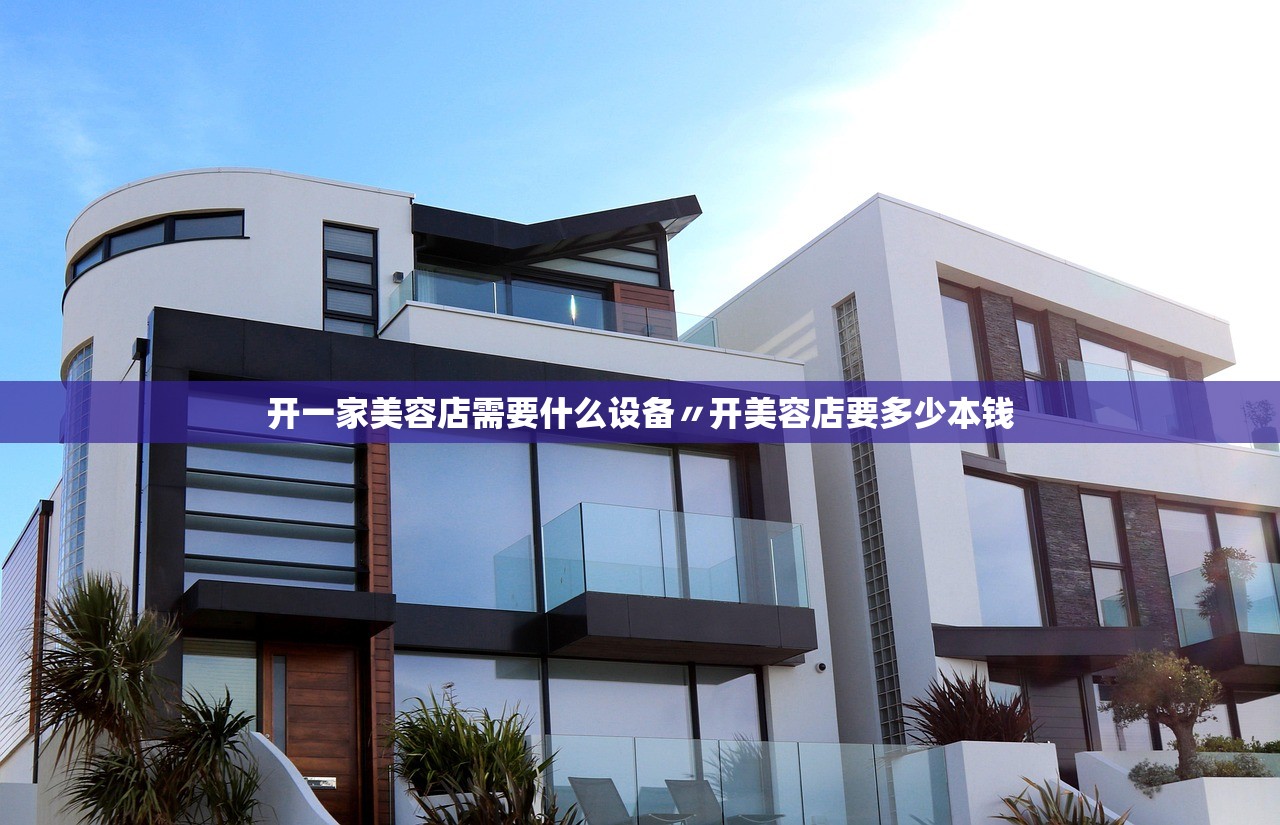 开一家美容店需要什么设备〃开美容店要多少本钱