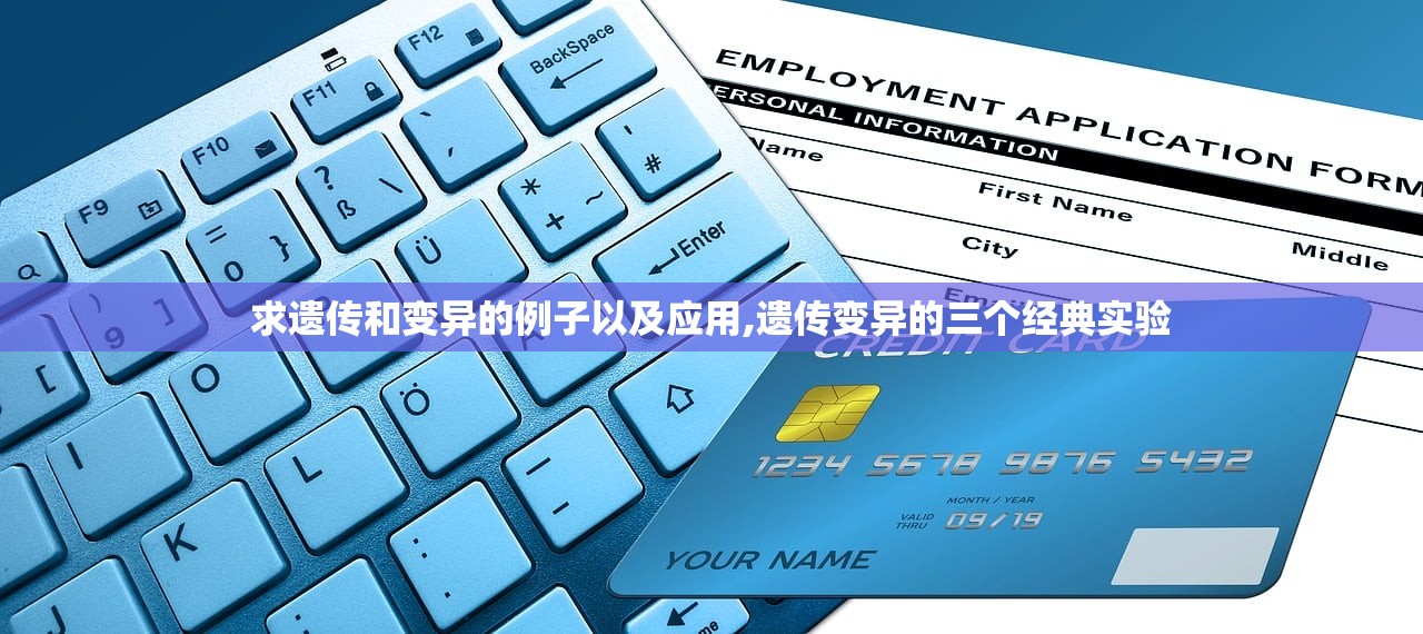 求遗传和变异的例子以及应用,遗传变异的三个经典实验 求遗传和变异的例子以及应用,遗传变异的三个经典实验