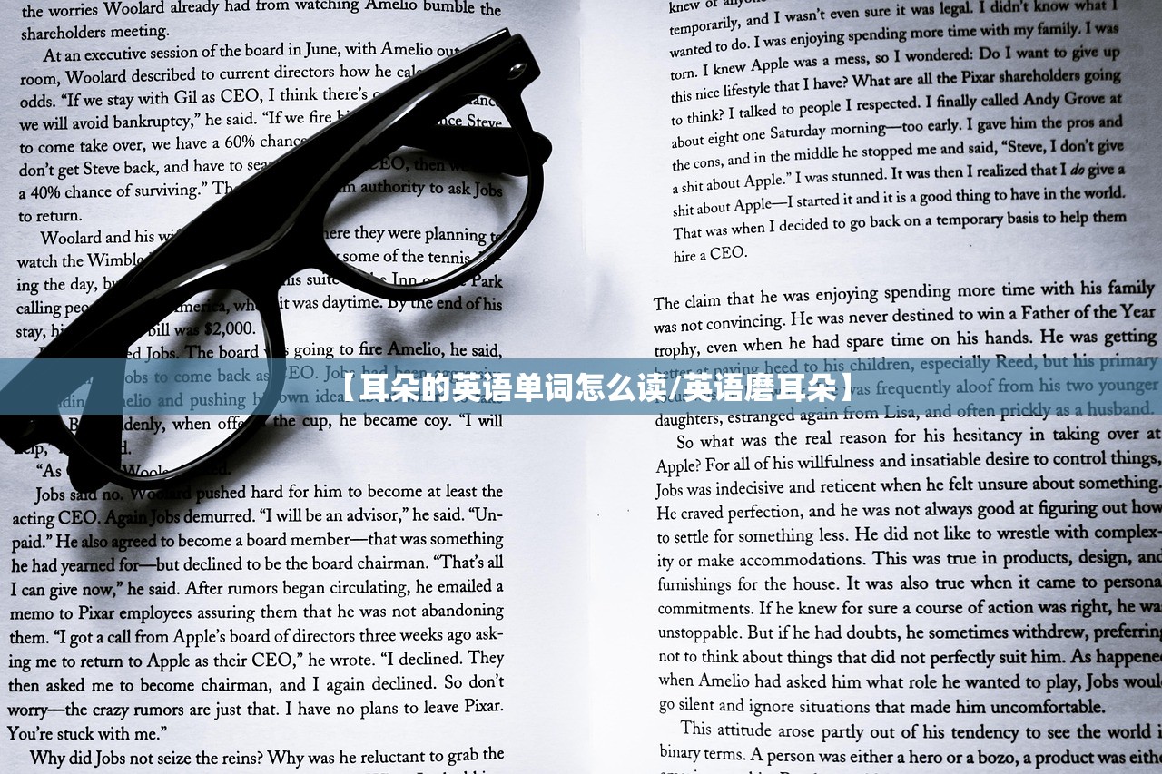 【耳朵的英语单词怎么读/英语磨耳朵】 【耳朵的英语单词怎么读/英语磨耳朵】