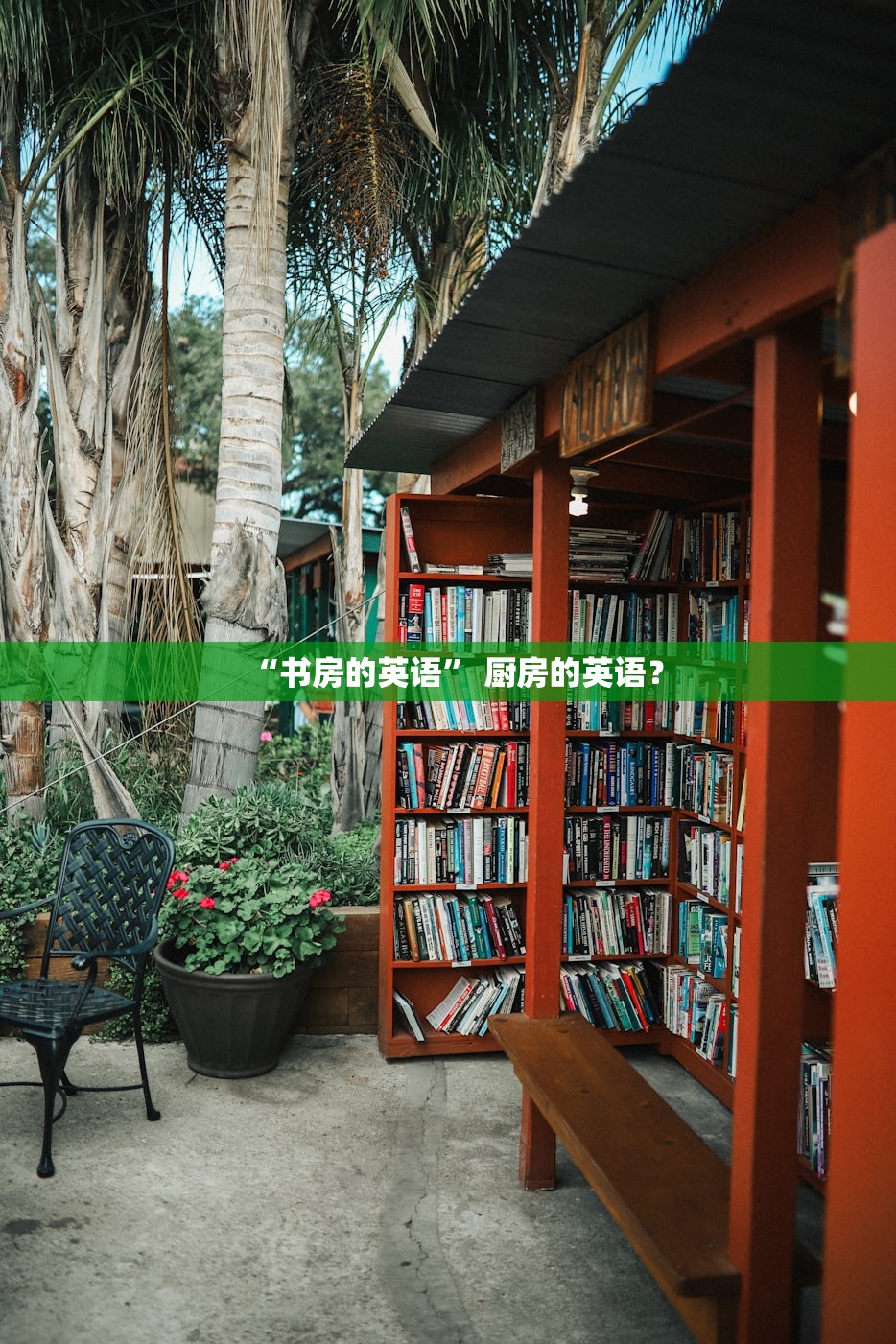 “书房的英语	” 厨房的英语？