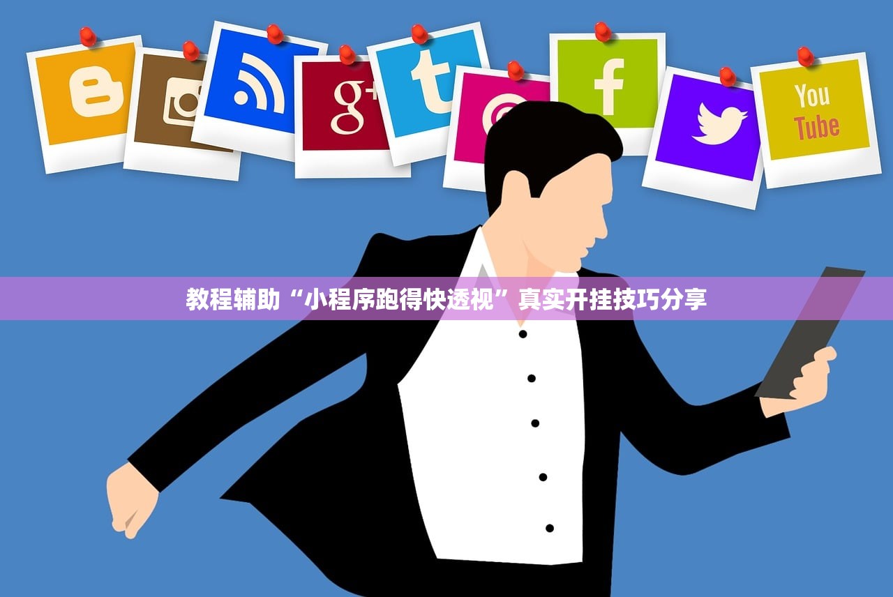 教程辅助“小程序跑得快透视”真实开挂技巧分享