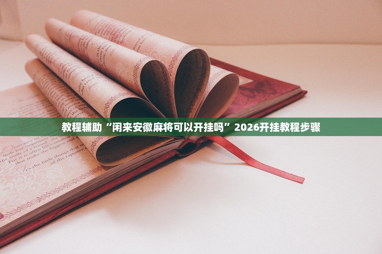 教程辅助“闲来安徽麻将可以开挂吗”2026开挂教程步骤