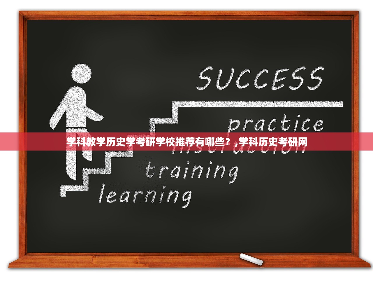 学科教学历史学考研学校推荐有哪些?,学科历史考研网 学科教学历史学考研学校推荐有哪些?,学科历史考研网