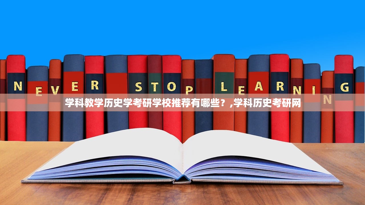 学科教学历史学考研学校推荐有哪些?,学科历史考研网 学科教学历史学考研学校推荐有哪些?,学科历史考研网