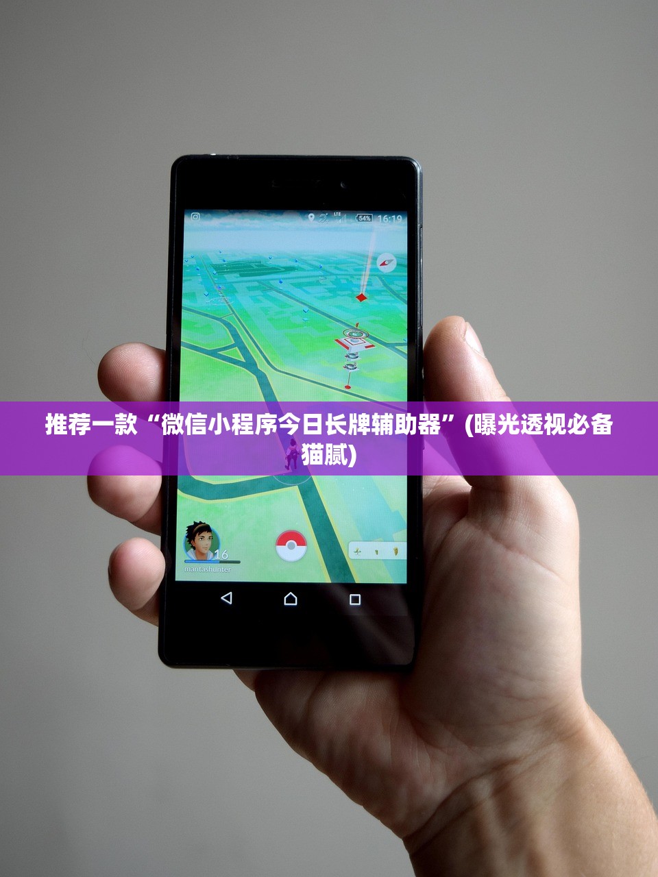 推荐一款“微信小程序今日长牌辅助器	”(曝光透视必备猫腻)