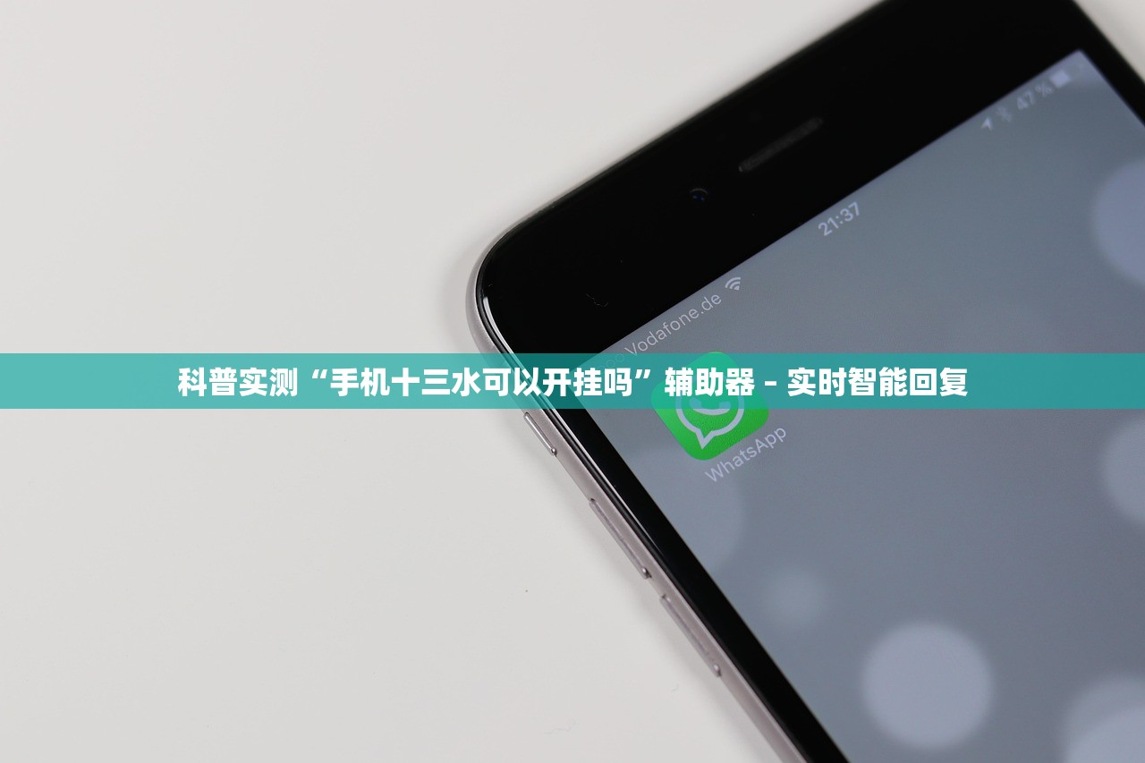 科普实测“手机十三水可以开挂吗”辅助器 – 实时智能回复