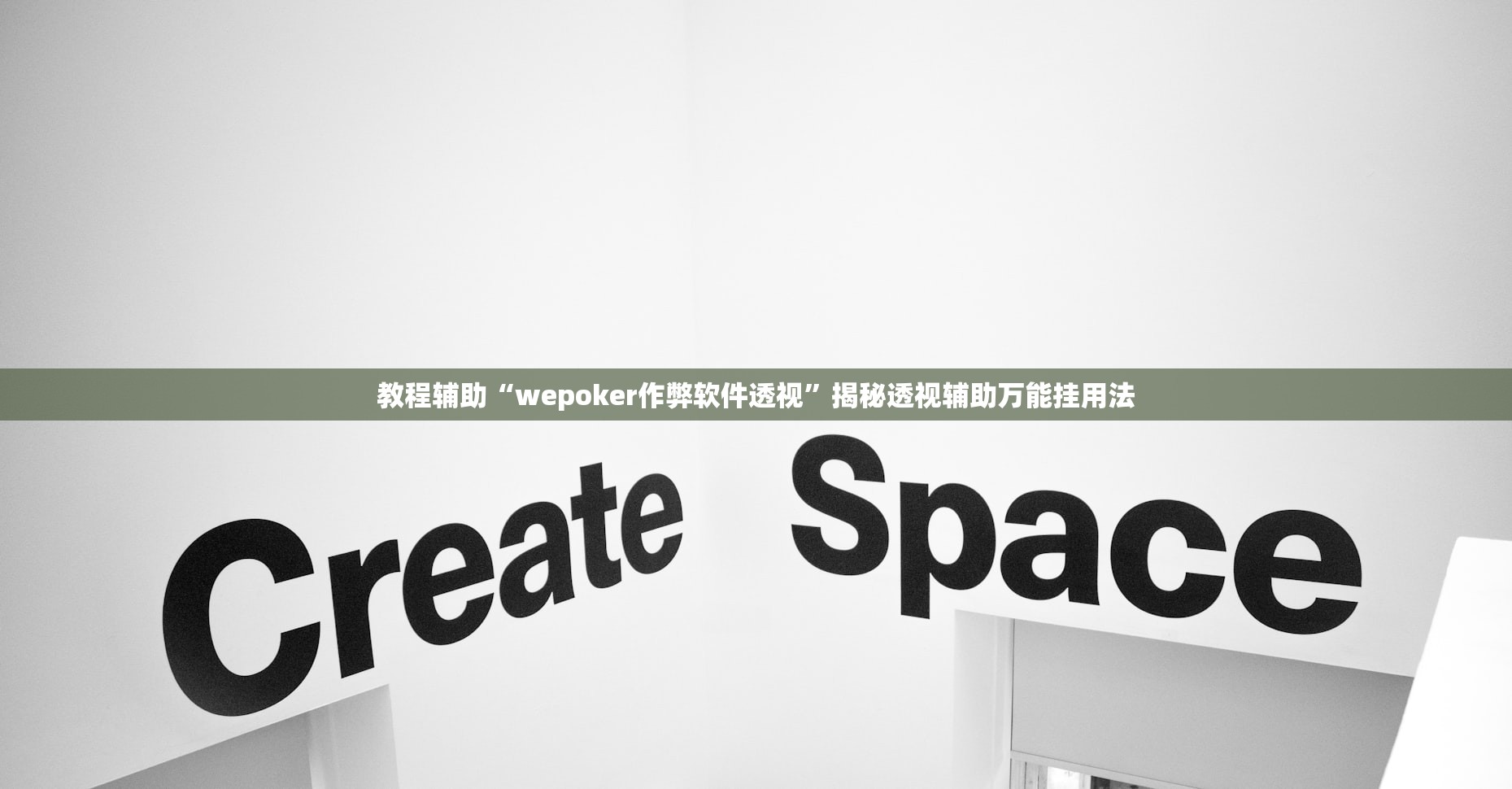 教程辅助“wepoker作弊软件透视”揭秘透视辅助万能挂用法