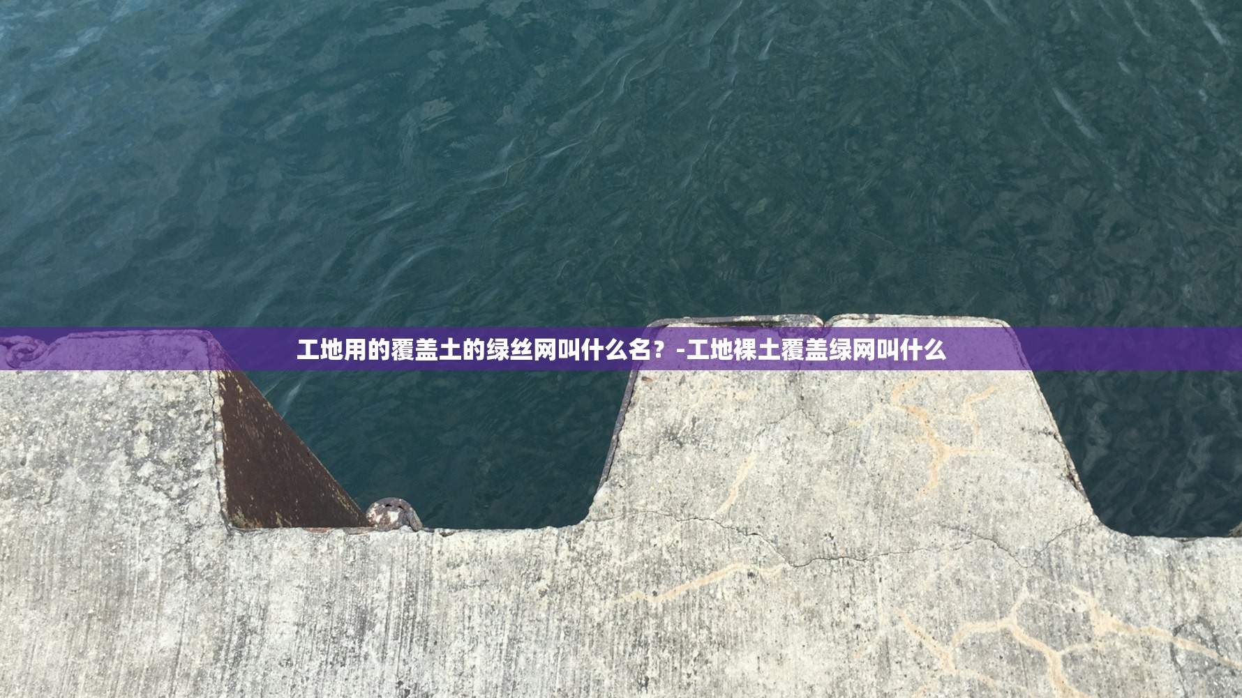 工地用的覆盖土的绿丝网叫什么名？-工地裸土覆盖绿网叫什么
