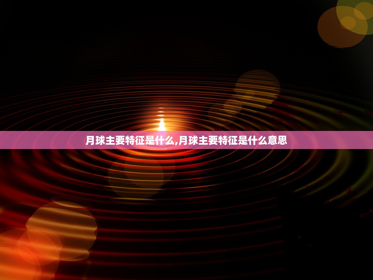 月球主要特征是什么,月球主要特征是什么意思 月球主要特征是什么,月球主要特征是什么意思