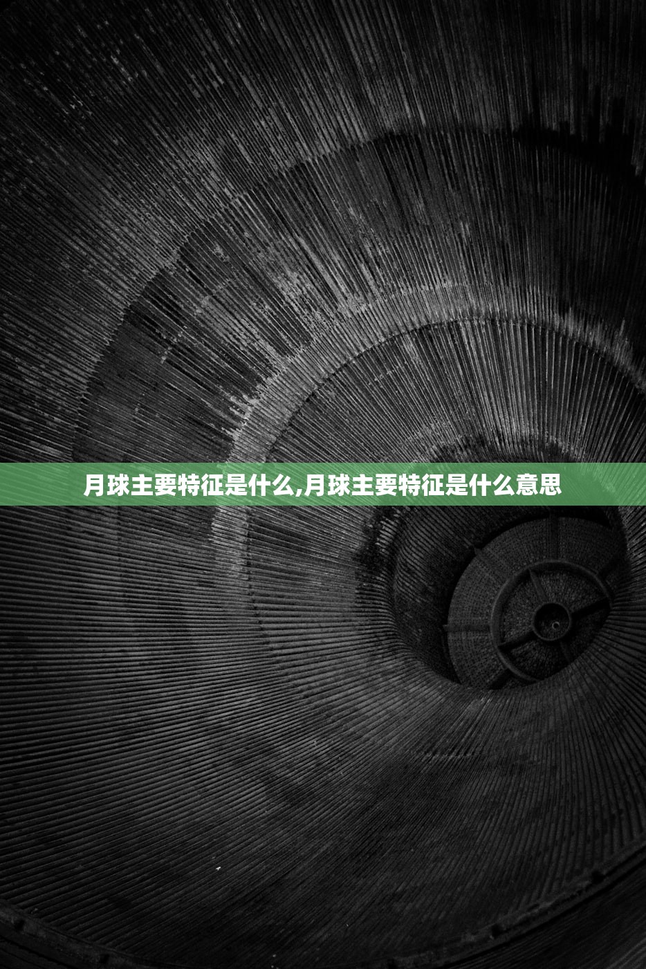 月球主要特征是什么,月球主要特征是什么意思 月球主要特征是什么,月球主要特征是什么意思
