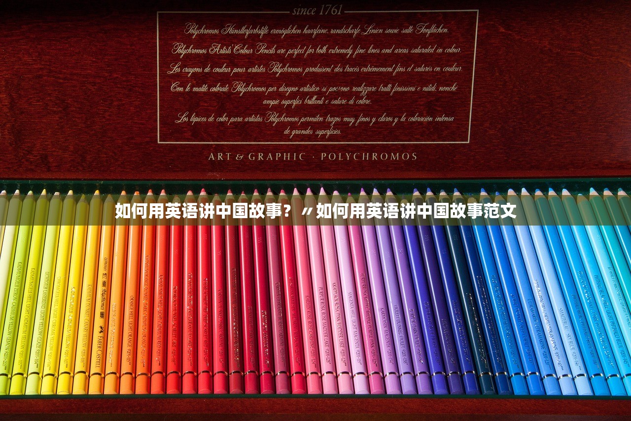 如何用英语讲中国故事?〃如何用英语讲中国故事范文 如何用英语讲中国故事?〃如何用英语讲中国故事范文