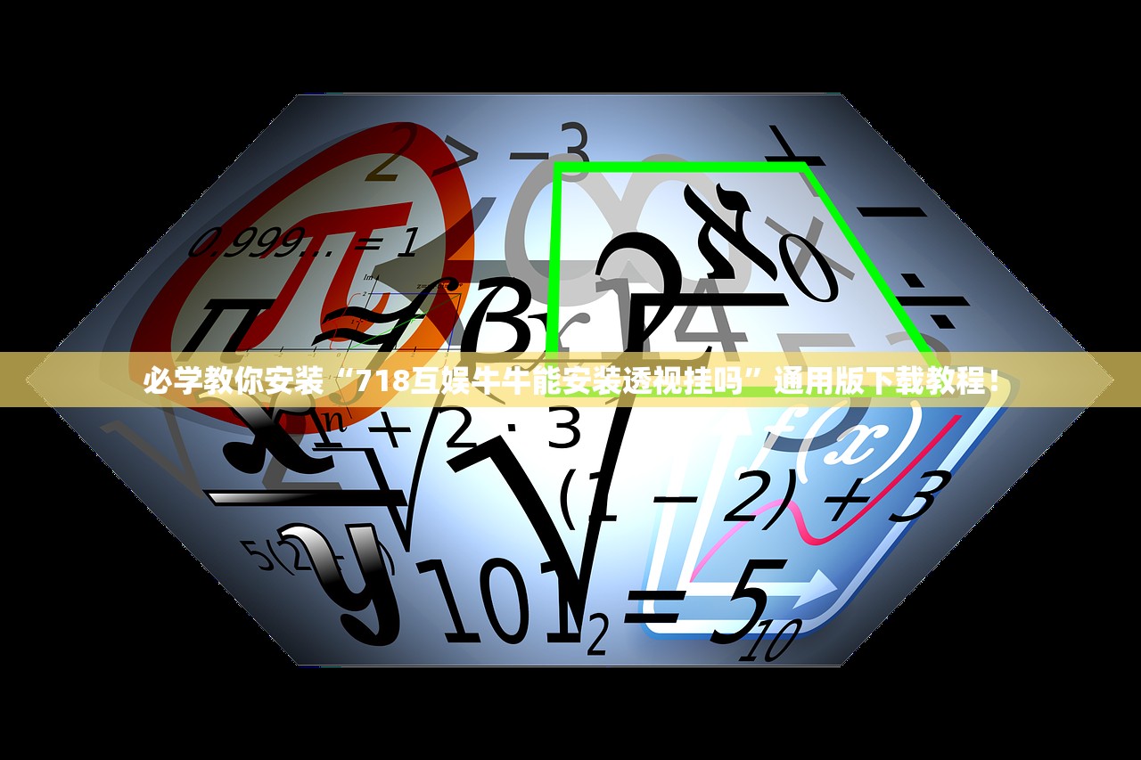 必学教你安装“718互娱牛牛能安装透视挂吗”通用版下载教程！