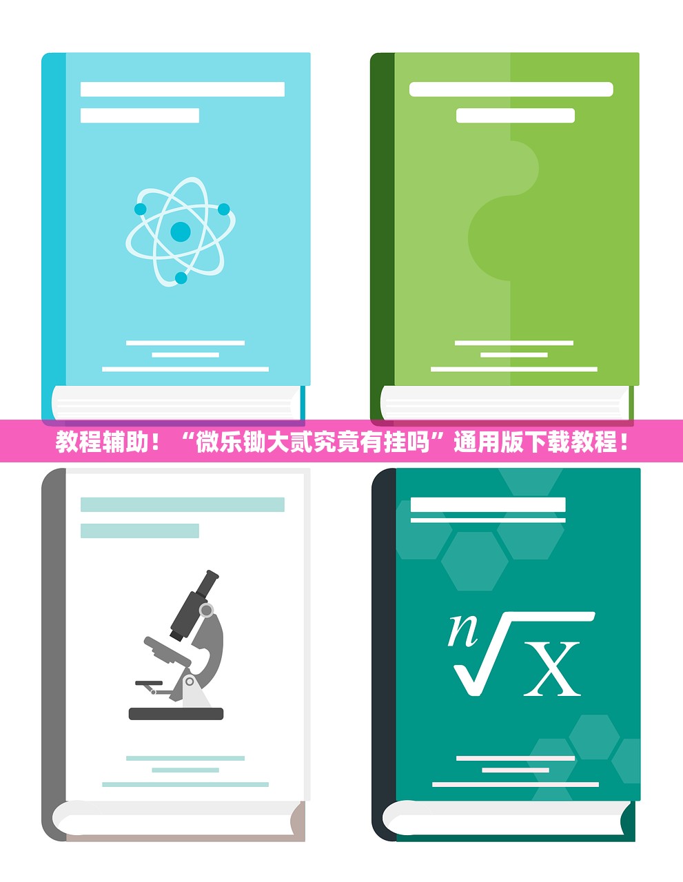 教程辅助！“微乐锄大贰究竟有挂吗”通用版下载教程！
