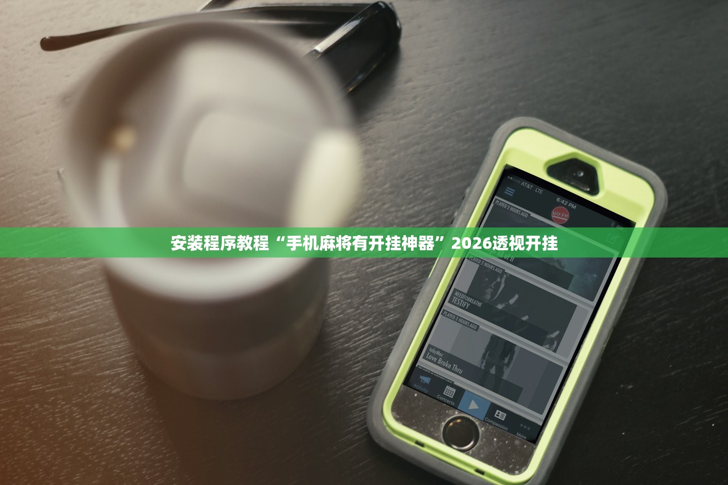 安装程序教程“手机麻将有开挂神器	”2026透视开挂