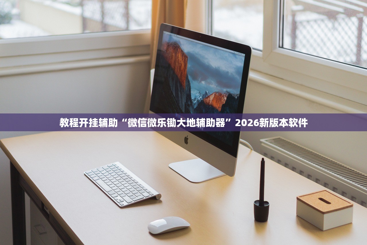 教程开挂辅助“微信微乐锄大地辅助器	”2026新版本软件