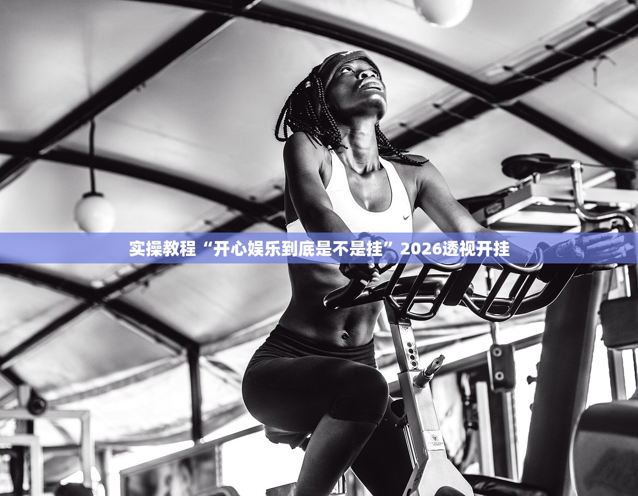 实操教程“开心娱乐到底是不是挂”2026透视开挂