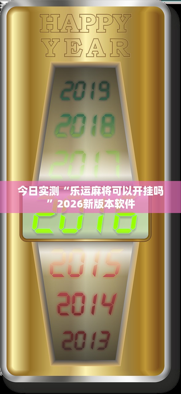 今日实测“乐运麻将可以开挂吗”2026新版本软件