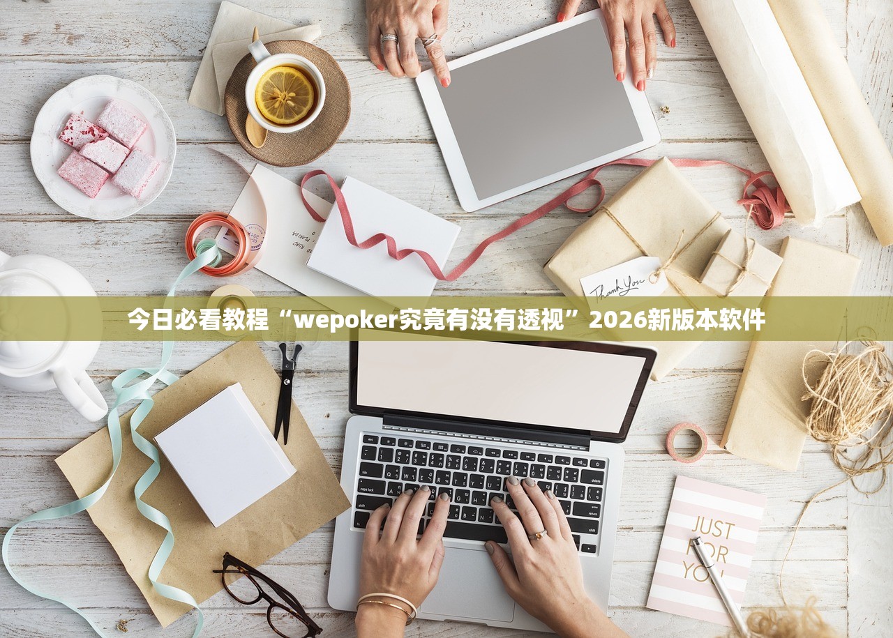 今日必看教程“wepoker究竟有没有透视”2026新版本软件