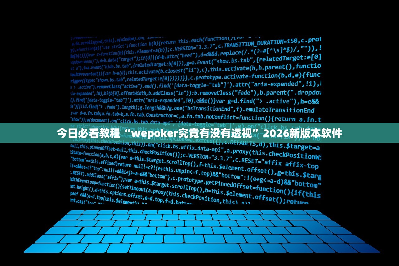 今日必看教程“wepoker究竟有没有透视”2026新版本软件