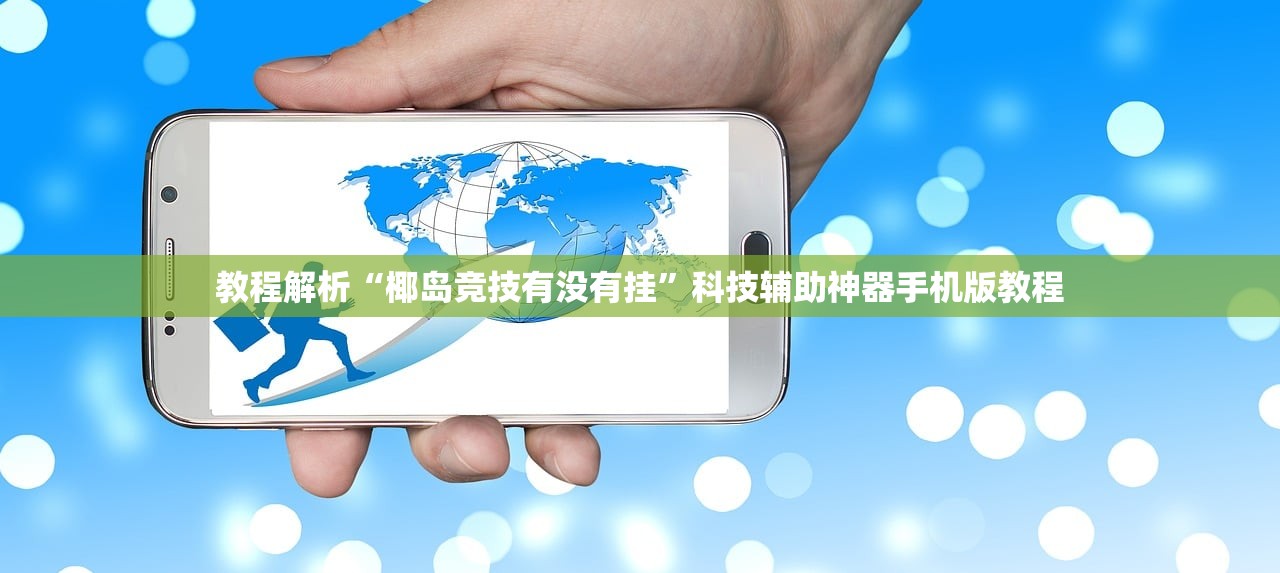 教程解析“椰岛竞技有没有挂”科技辅助神器手机版教程
