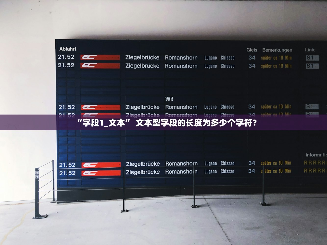 “字段1_文本” 文本型字段的长度为多少个字符？