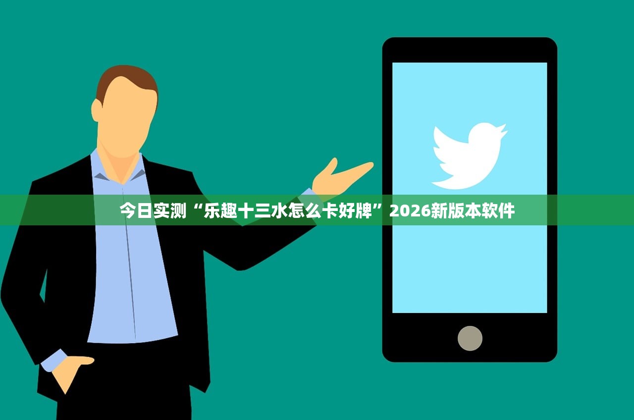 今日实测“乐趣十三水怎么卡好牌”2026新版本软件