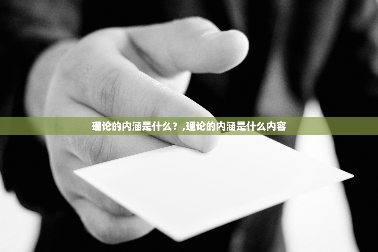 理论的内涵是什么?,理论的内涵是什么内容 理论的内涵是什么?,理论的内涵是什么内容