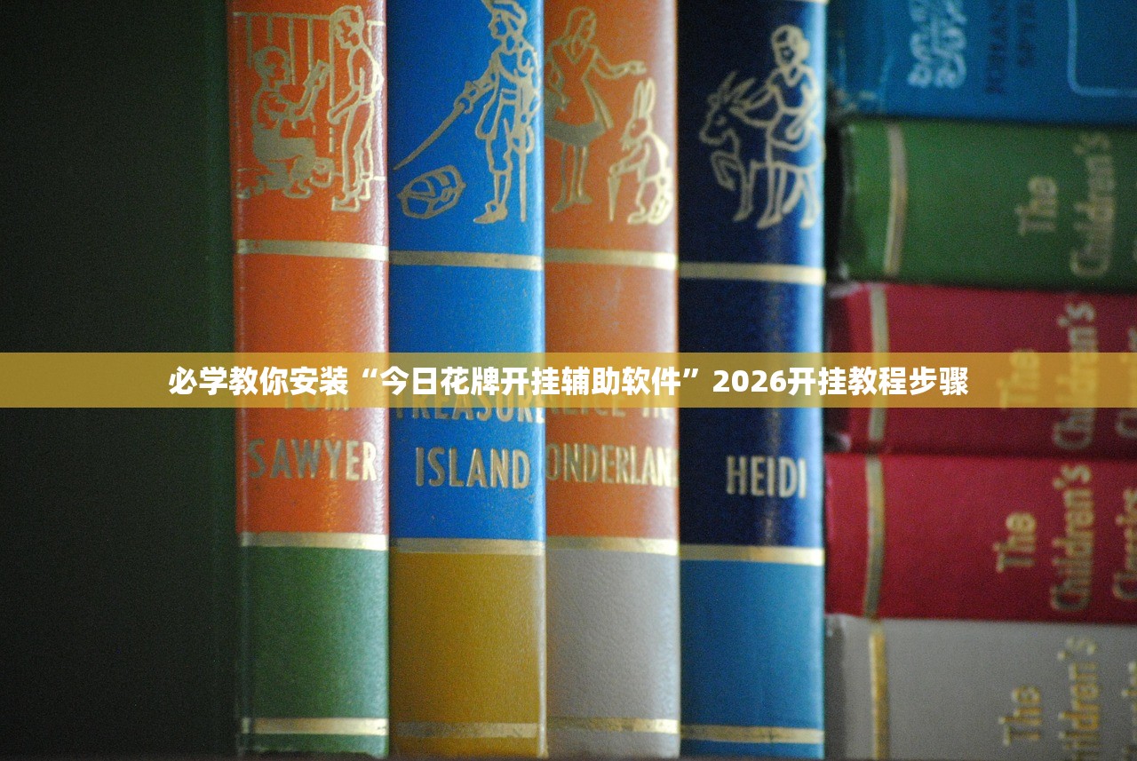 必学教你安装“今日花牌开挂辅助软件”2026开挂教程步骤