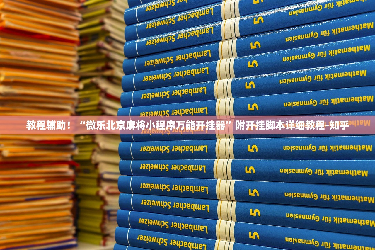 教程辅助！“微乐北京麻将小程序万能开挂器”附开挂脚本详细教程-知乎
