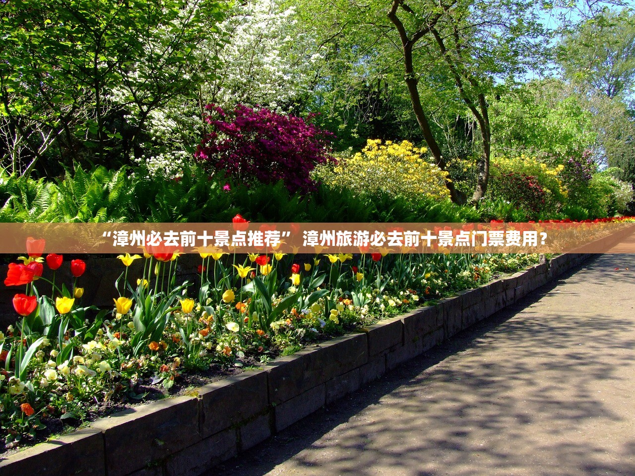 “漳州必去前十景点推荐” 漳州旅游必去前十景点门票费用？