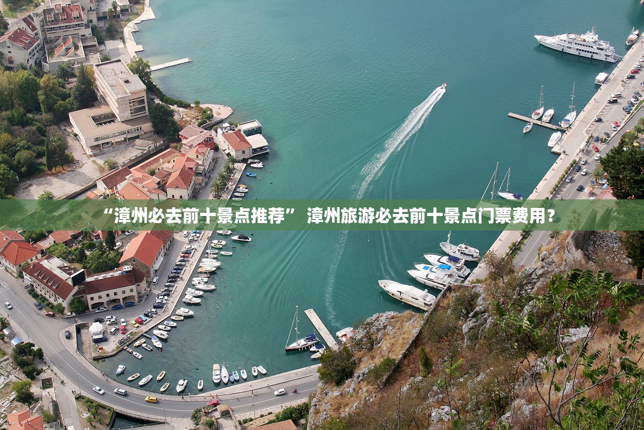 “漳州必去前十景点推荐” 漳州旅游必去前十景点门票费用？