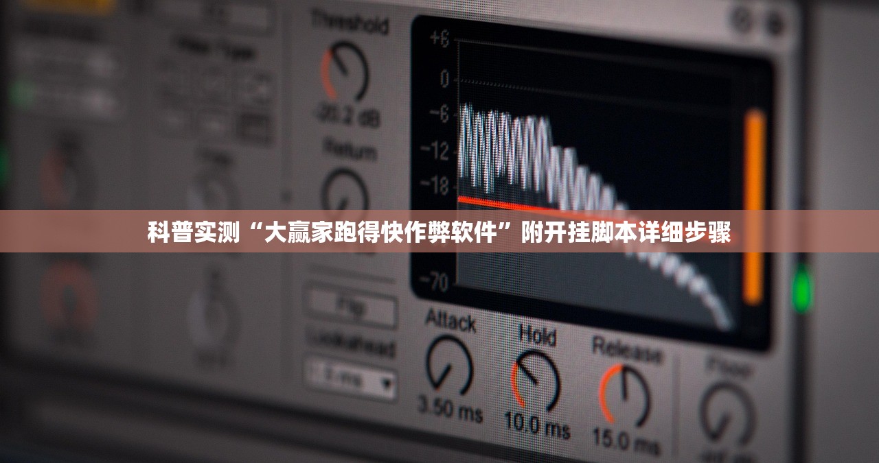 科普实测“大赢家跑得快作弊软件”附开挂脚本详细步骤