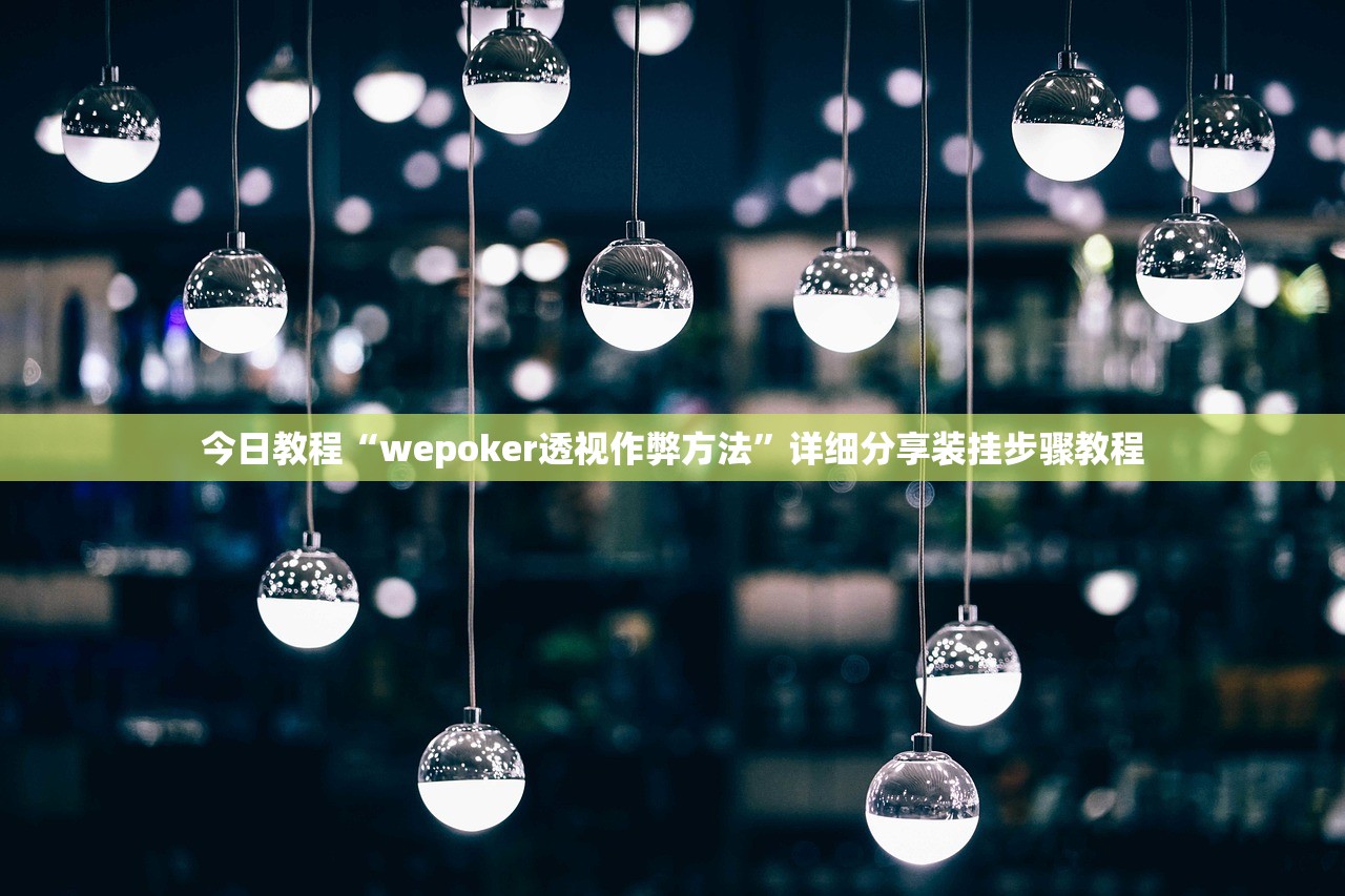 今日教程“wepoker透视作弊方法	”详细分享装挂步骤教程