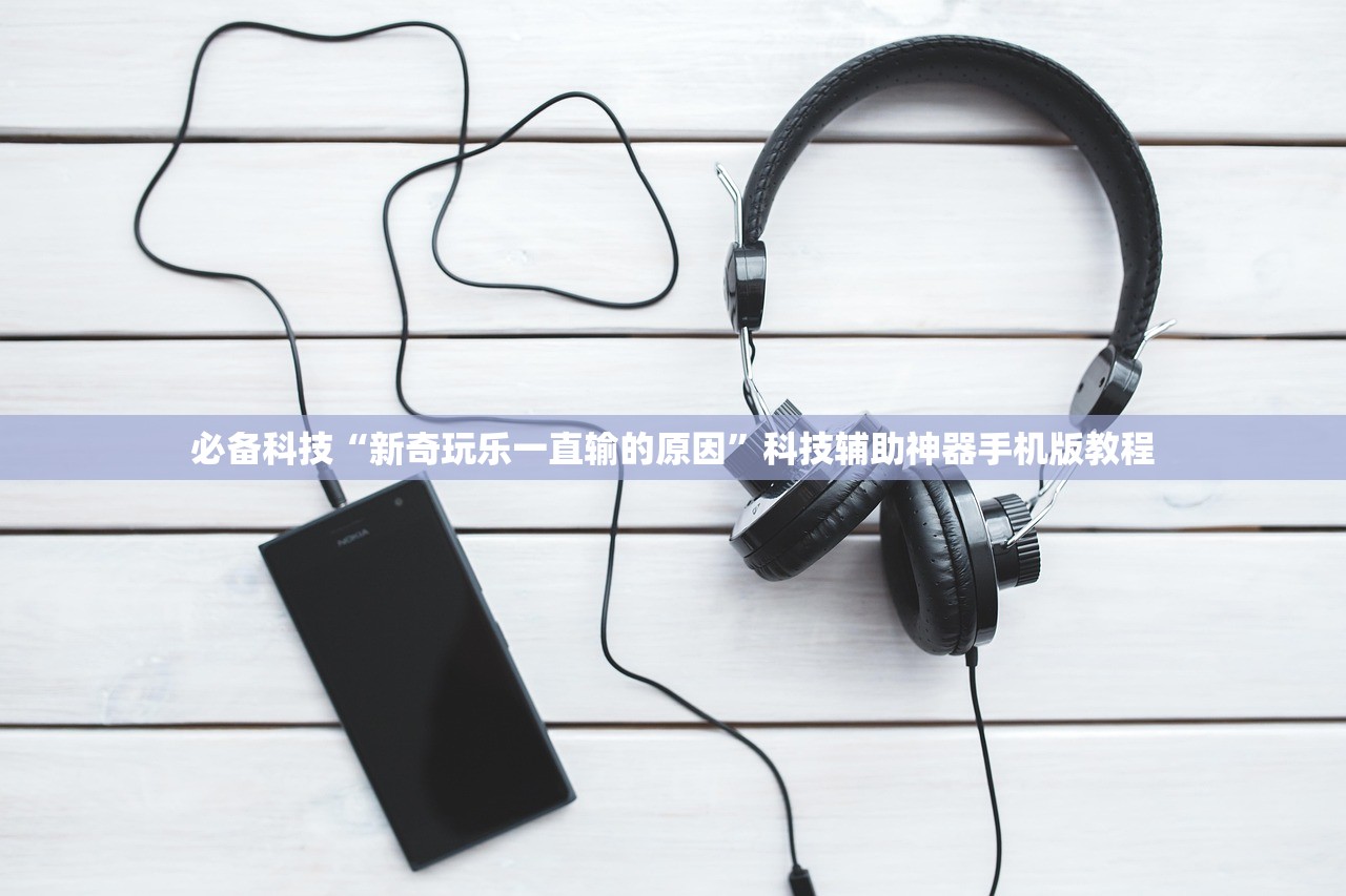 必备科技“新奇玩乐一直输的原因”科技辅助神器手机版教程