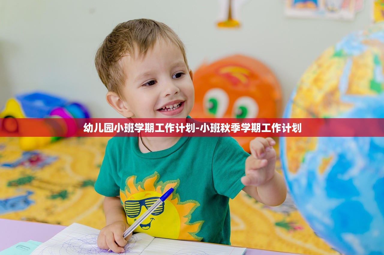 幼儿园小班学期工作计划-小班秋季学期工作计划 幼儿园小班学期工作计划-小班秋季学期工作计划